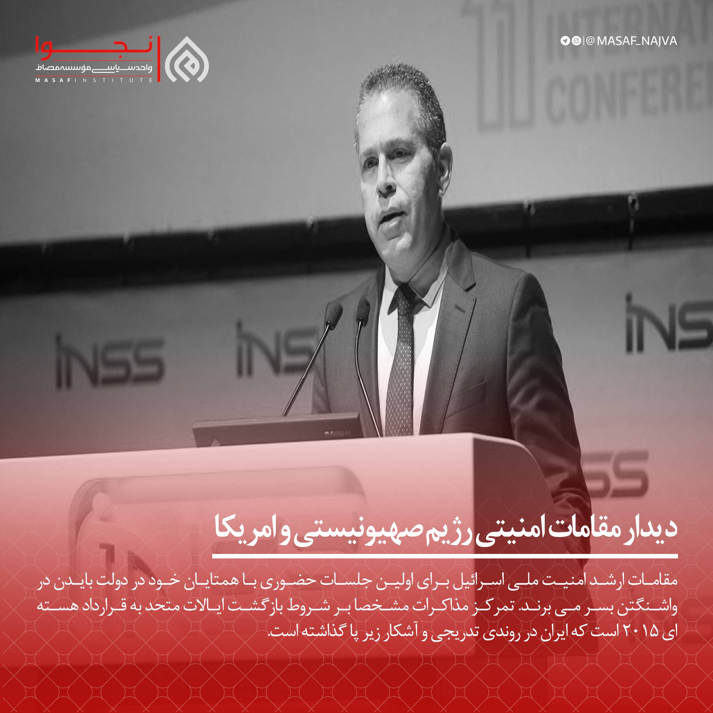 دیدار مقامات امنیتی رژیم صهیونیستی و امریکا